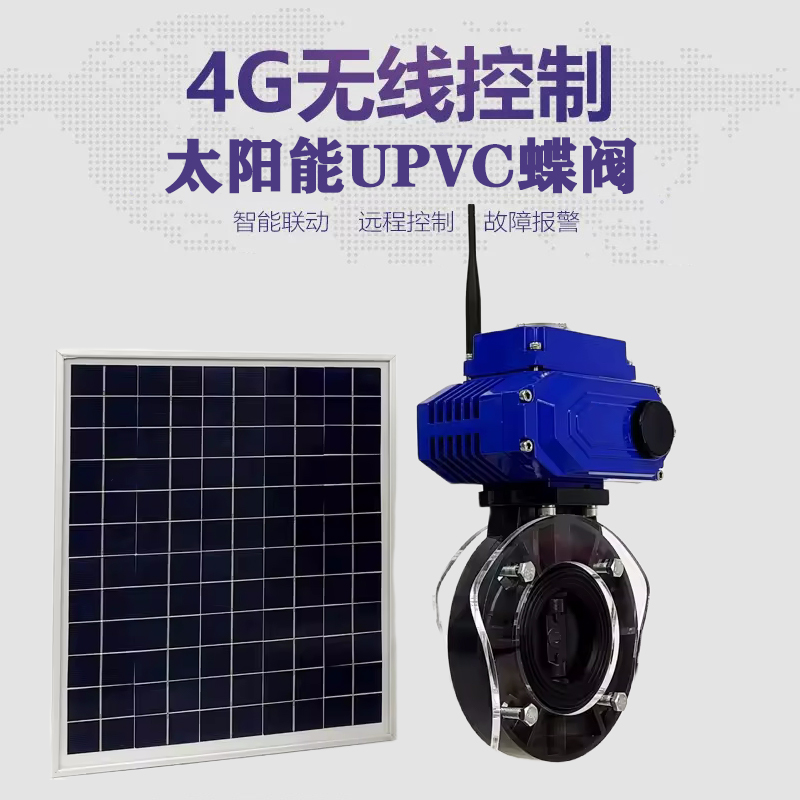 开远皓久 无线太阳能远程控制蝶阀 光伏板发电 精准控制 开关迅速 农田灌溉